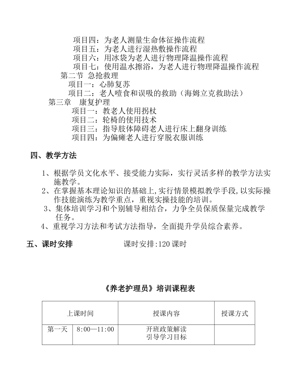 养老护理员教学计划_第3页