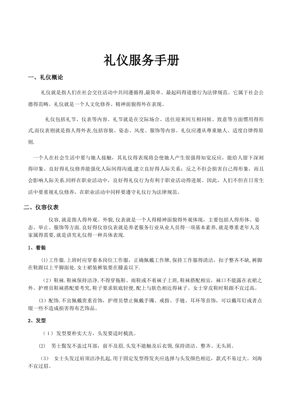 养老机构礼仪服务手册_第1页