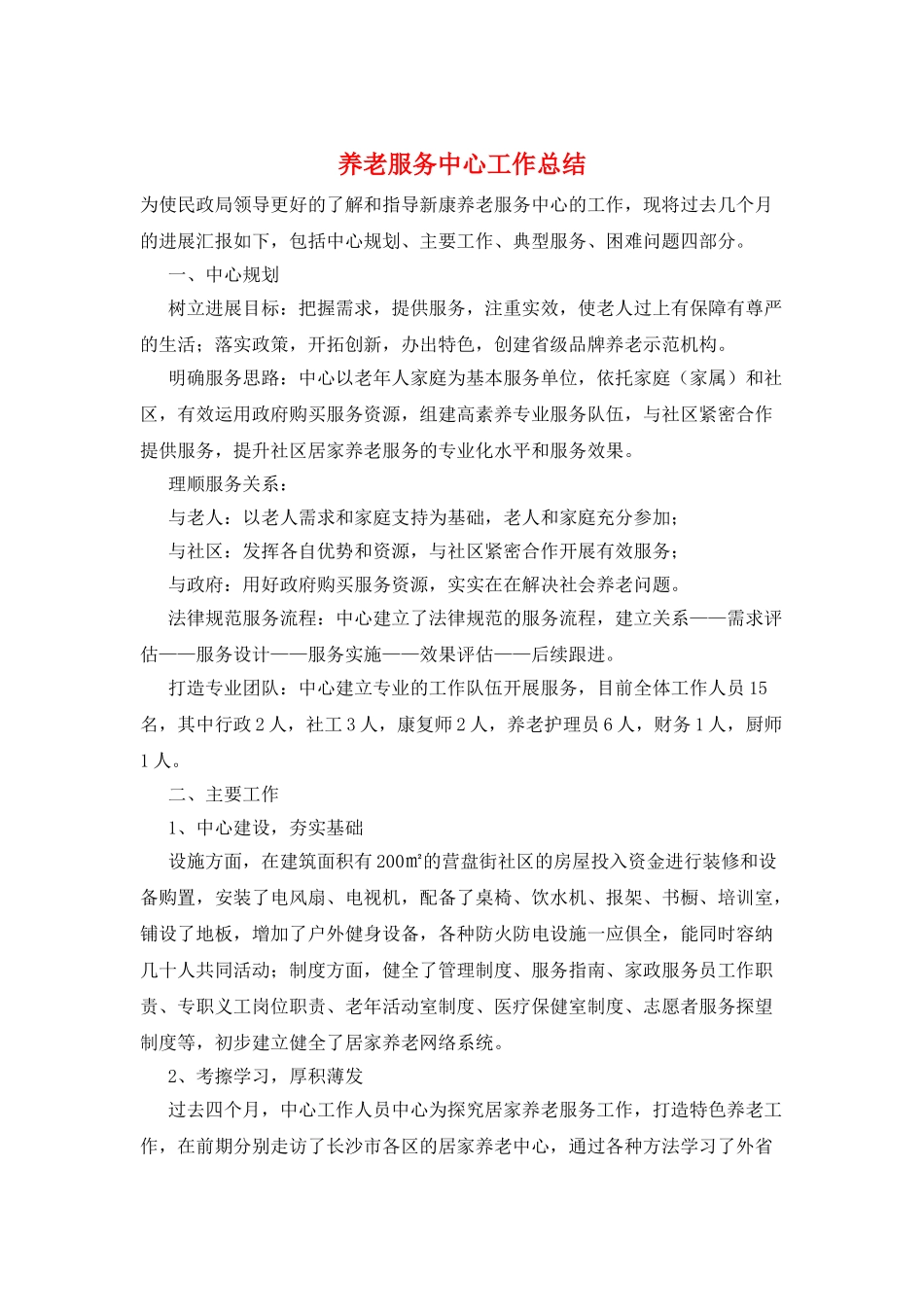 养老服务中心工作总结_第1页