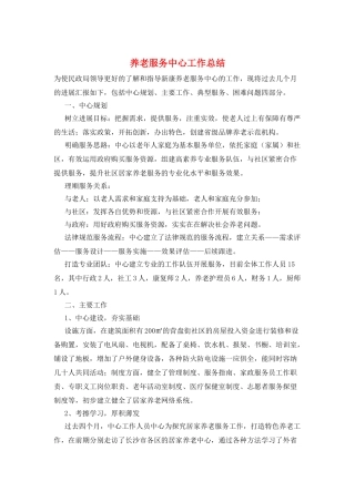 养老服务中心工作总结