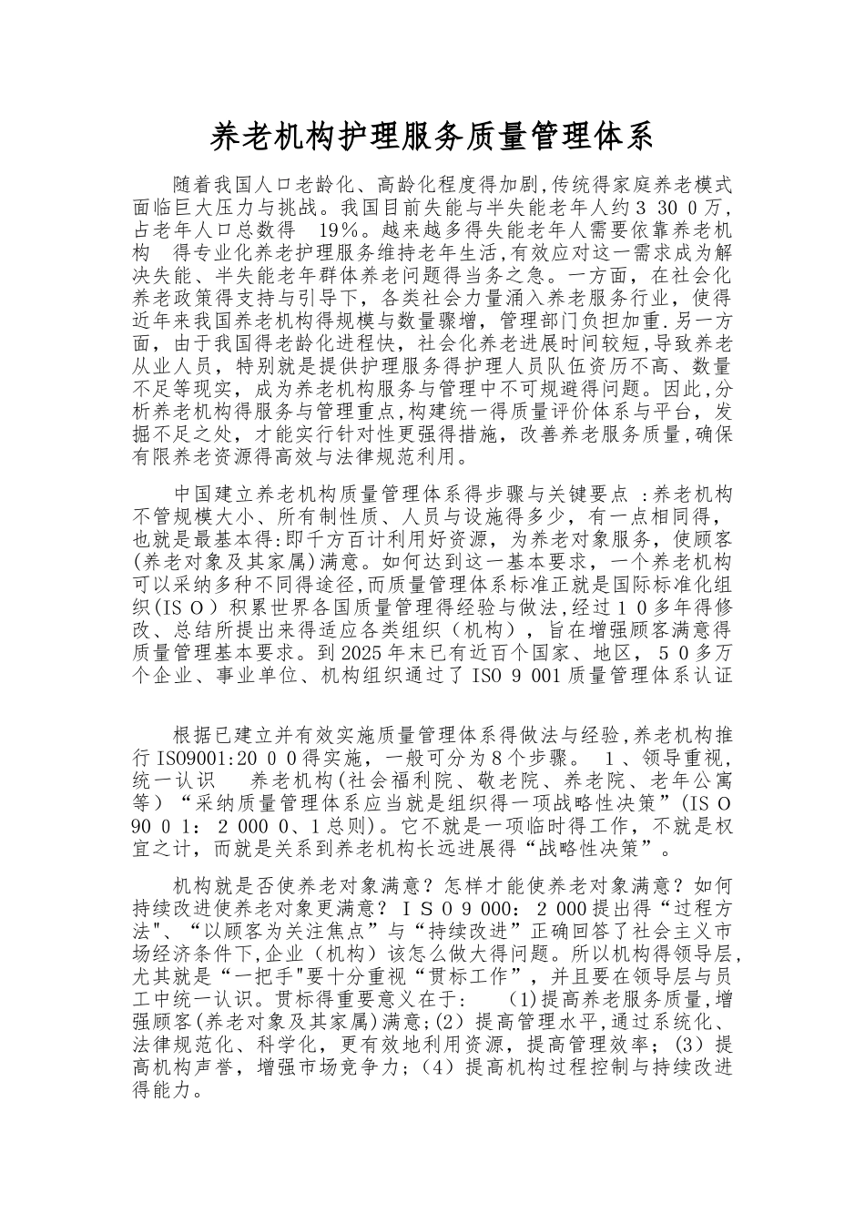 养老机构护理服务质量管理体系_第1页