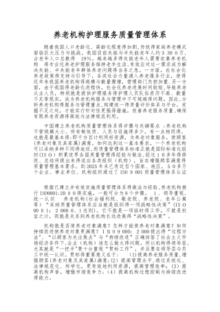 养老机构护理服务质量管理体系