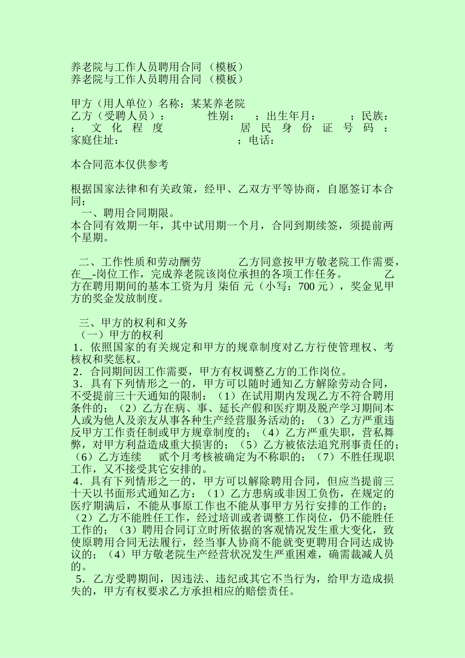养老院与工作人员聘用合同 _第1页