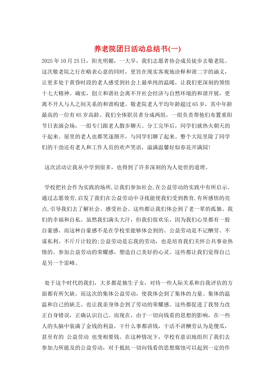养老院团日活动总结书(一)_第1页