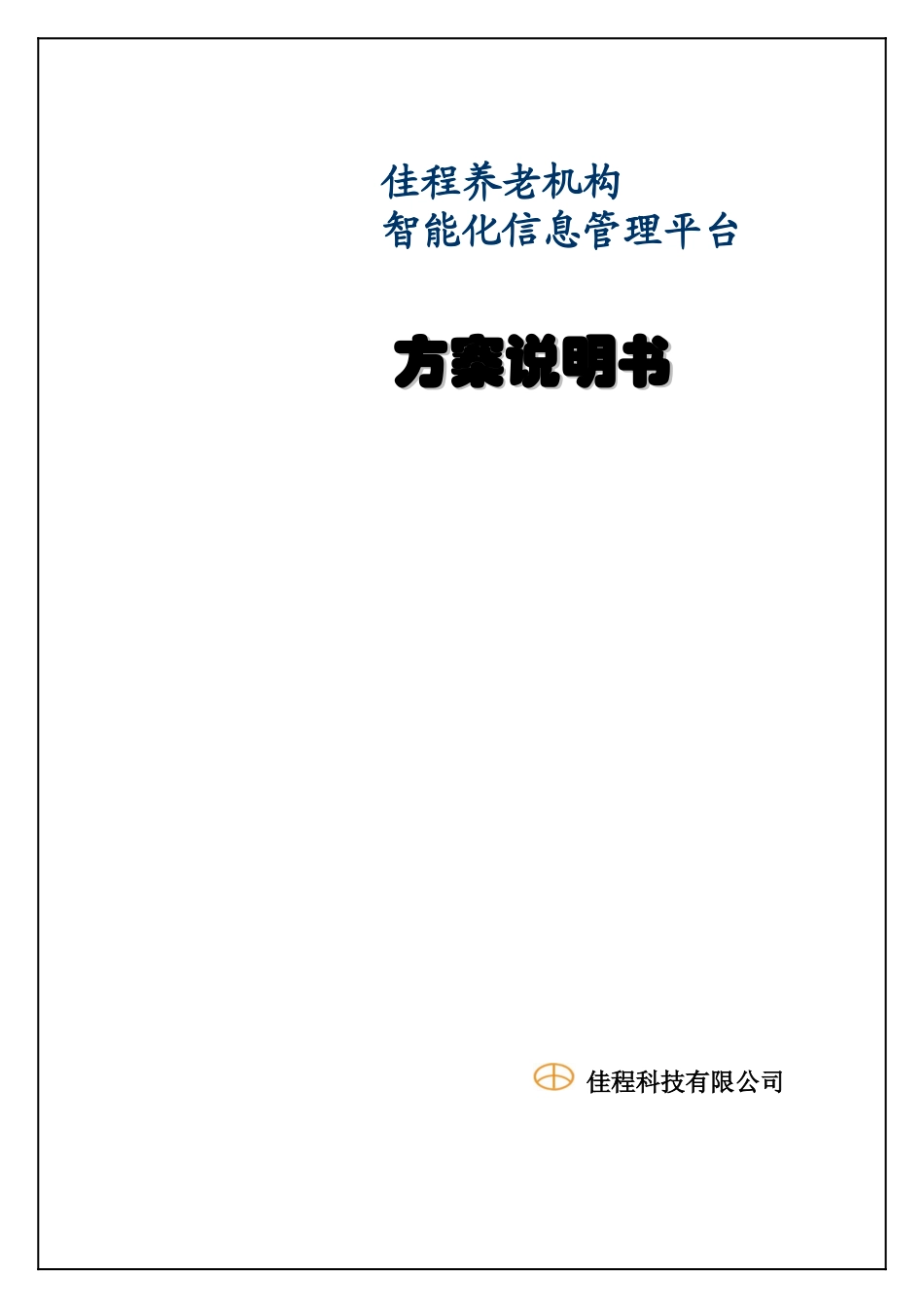 养老机构整体解决系统项目设计方案_第1页