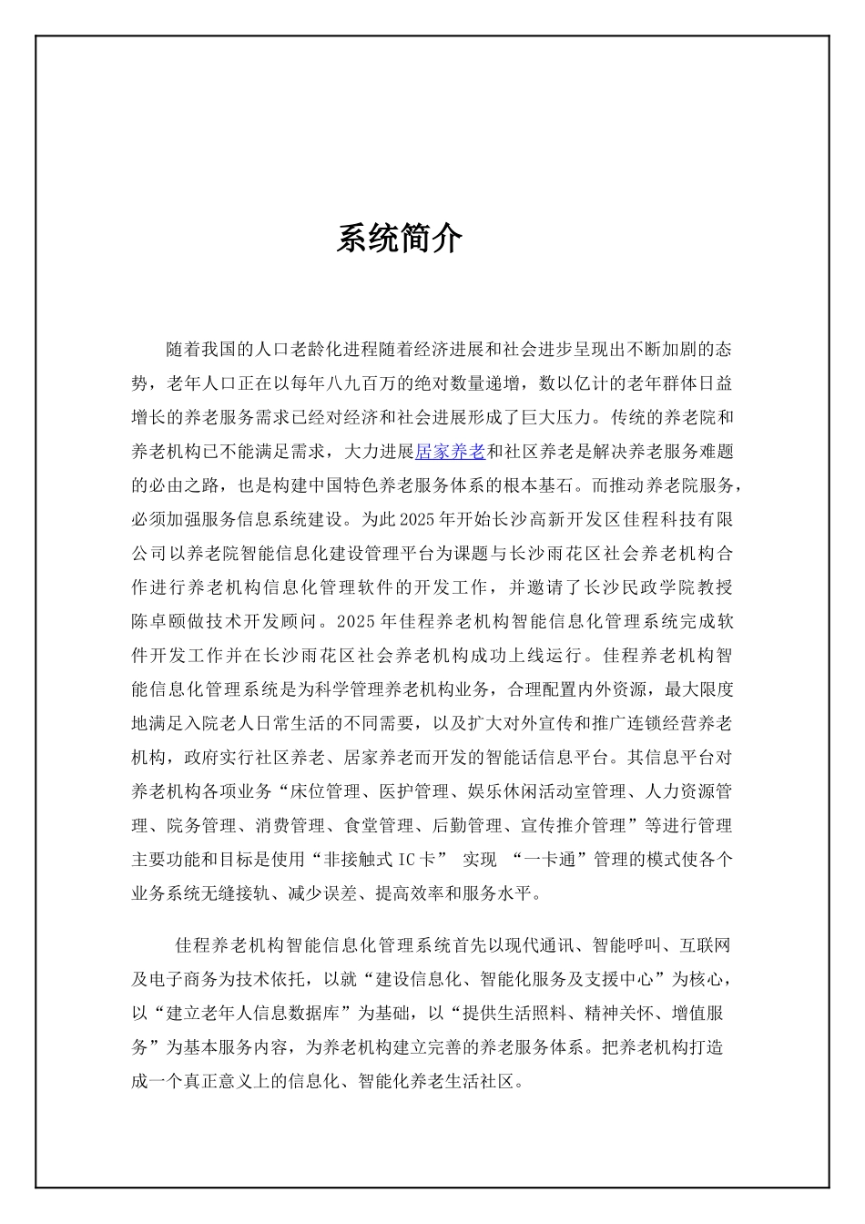 养老机构整体解决系统项目设计方案_第2页