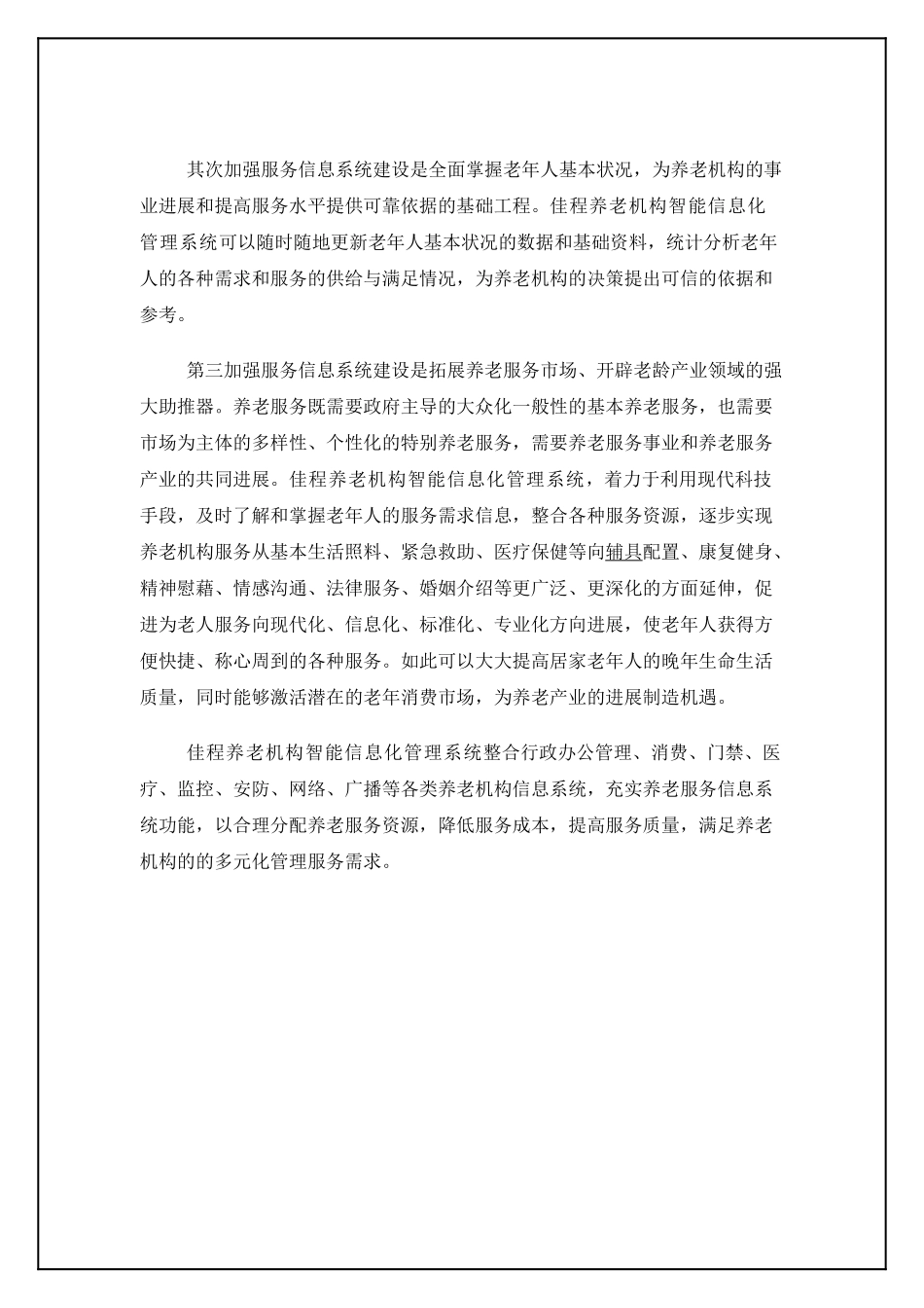养老机构整体解决系统项目设计方案_第3页
