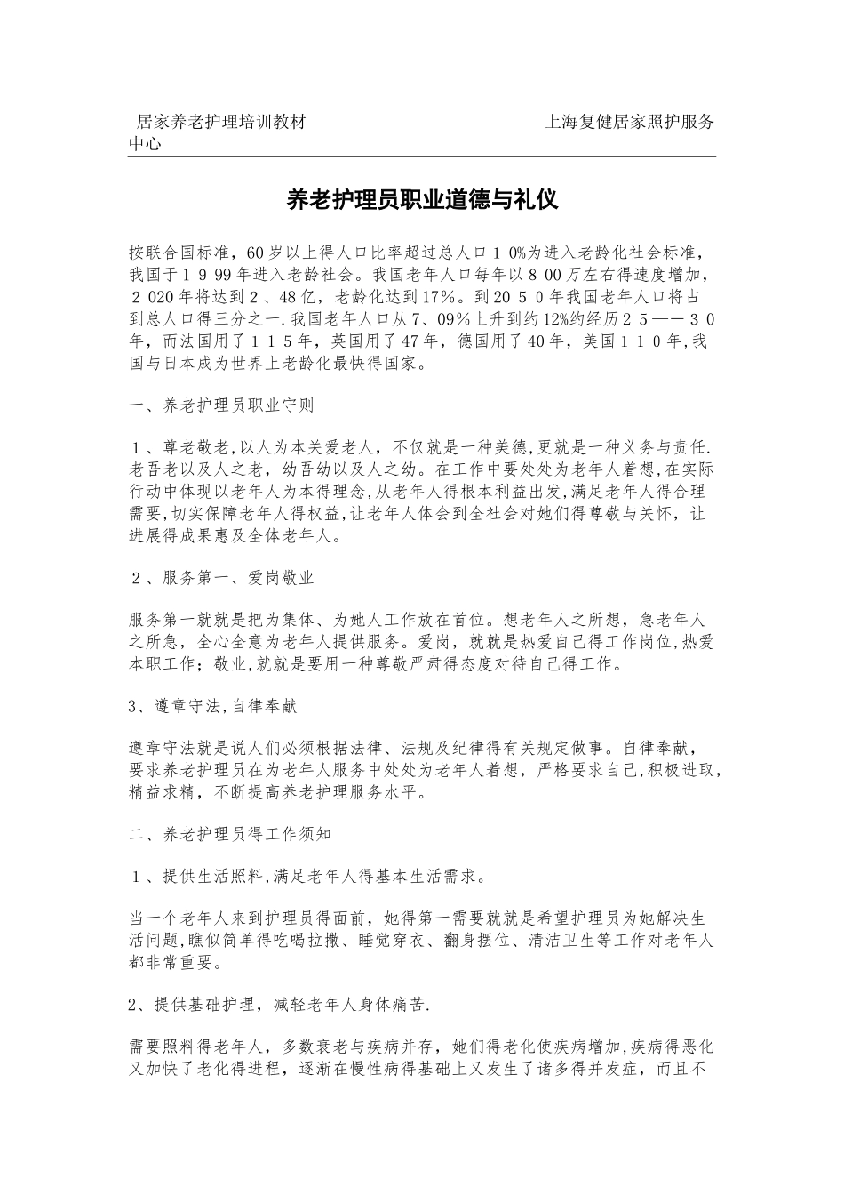 养老护理员职业道德与礼仪_第1页