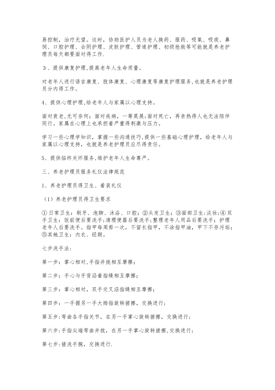 养老护理员职业道德与礼仪_第2页