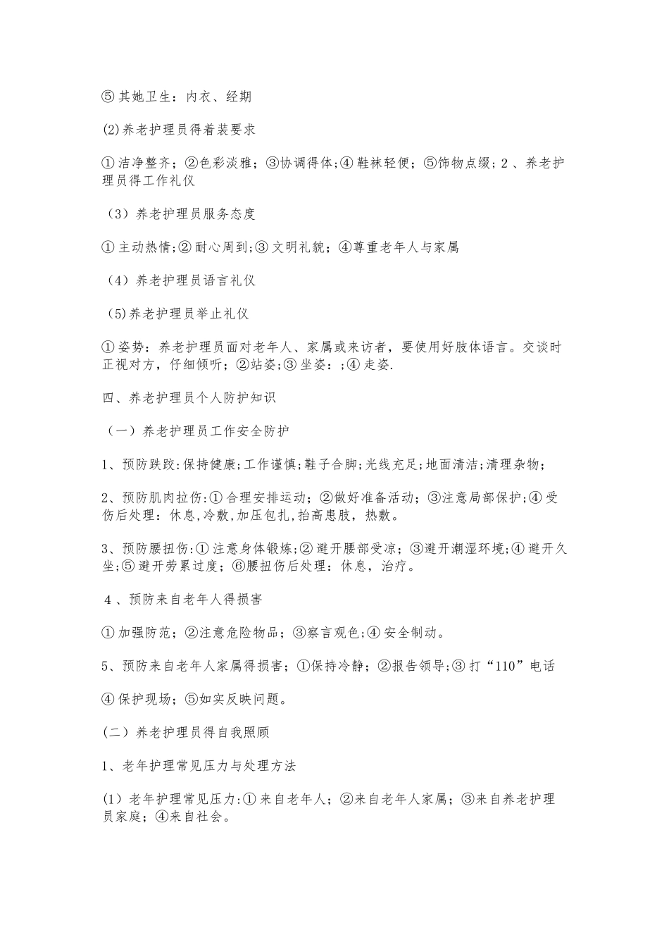 养老护理员职业道德与礼仪_第3页