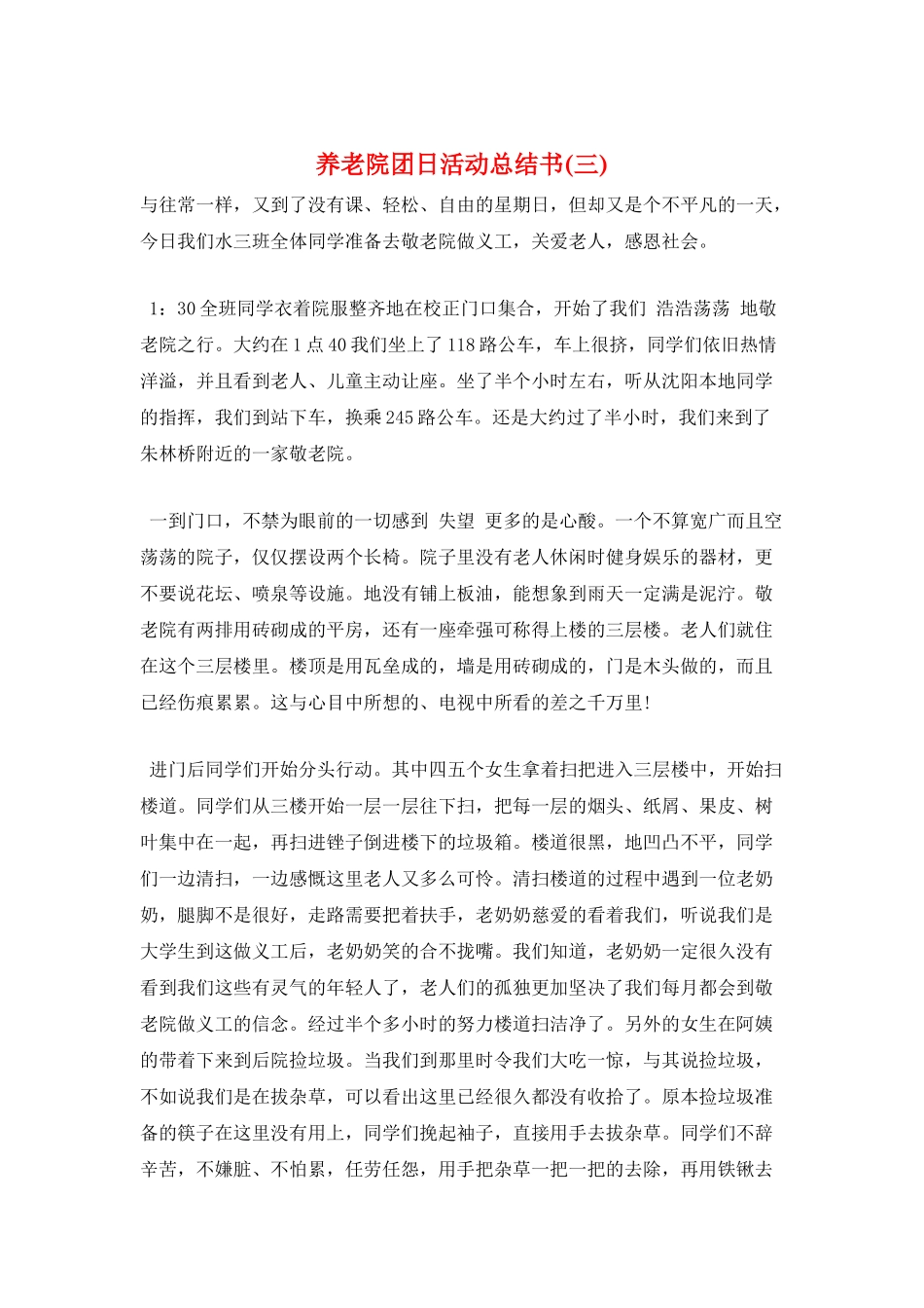 养老院团日活动总结书(三)_第1页