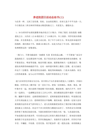 养老院团日活动总结书(三)