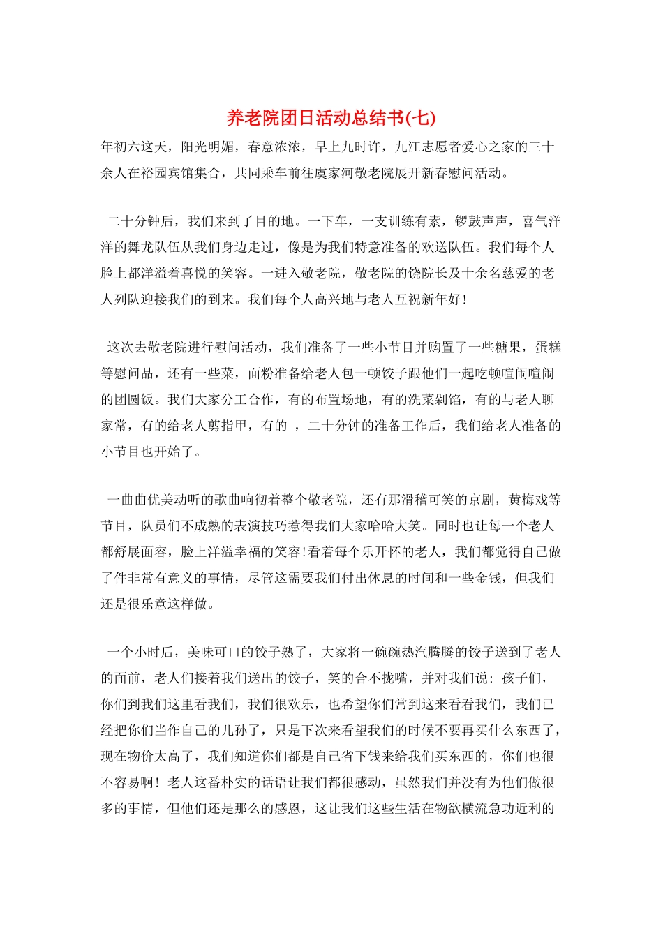 养老院团日活动总结书(七)_第1页