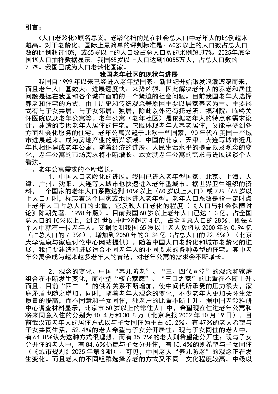 养老服务社区开发商业计划书_第2页