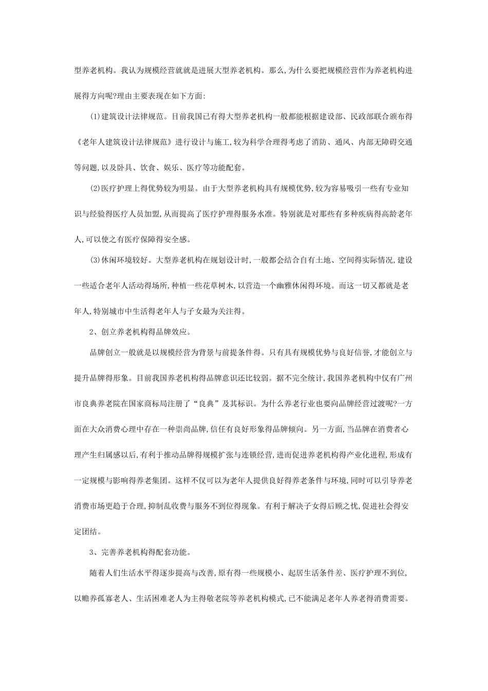 养老院创业计划书_第2页