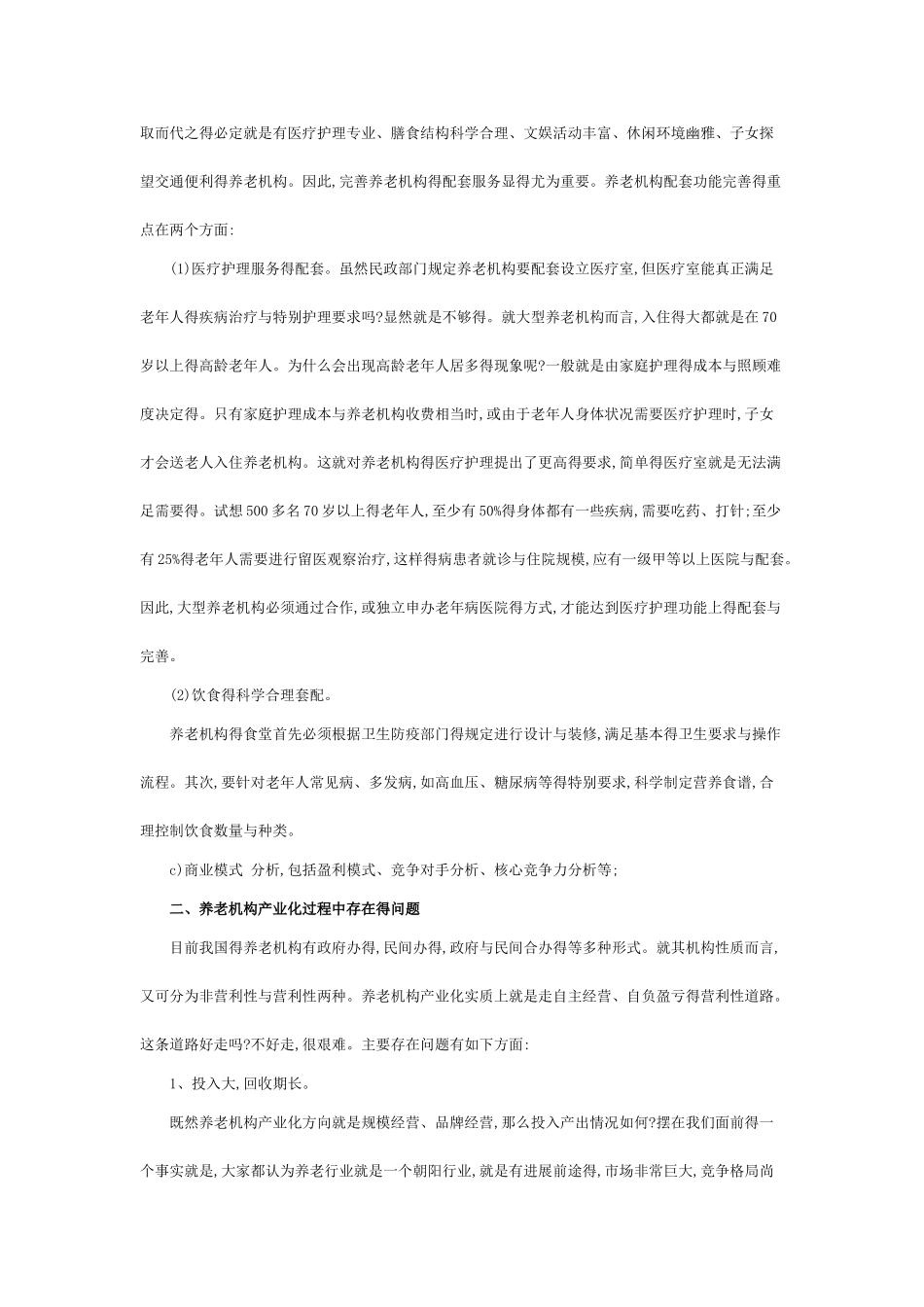 养老院创业计划书_第3页