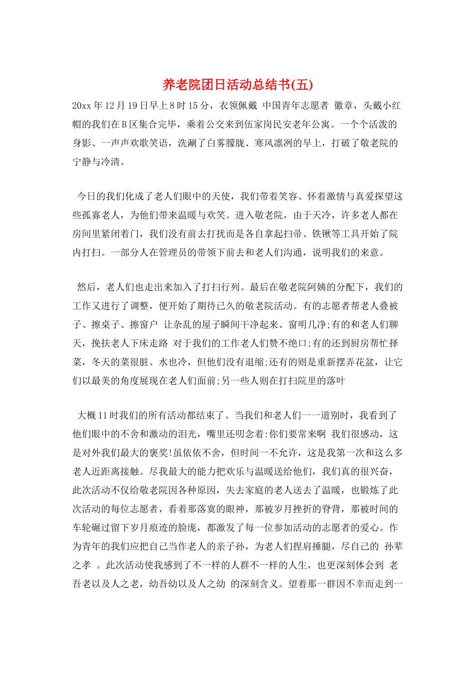 养老院团日活动总结书(五)_第1页