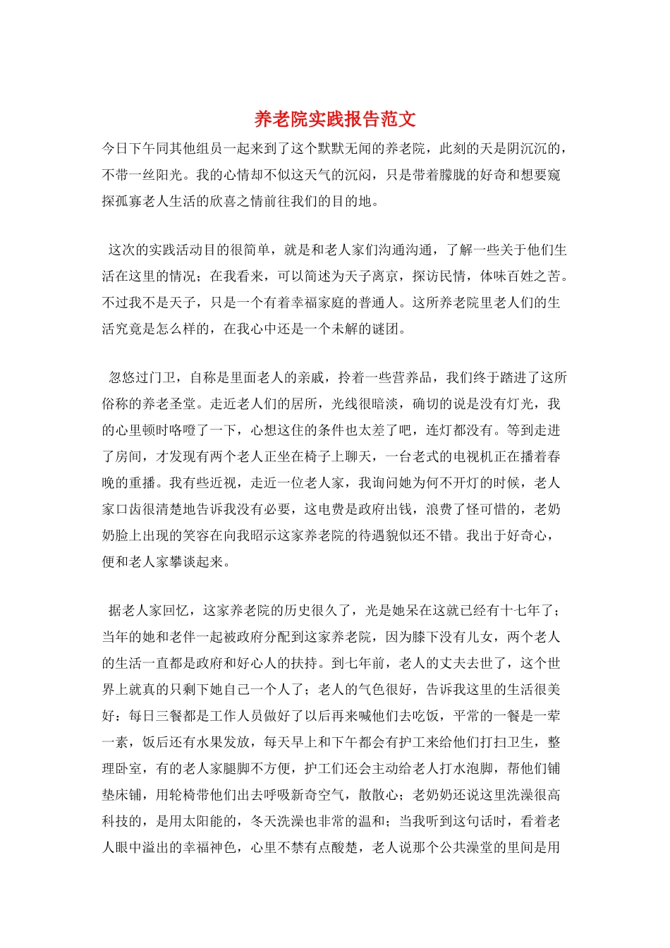 养老院实践报告范文_第1页