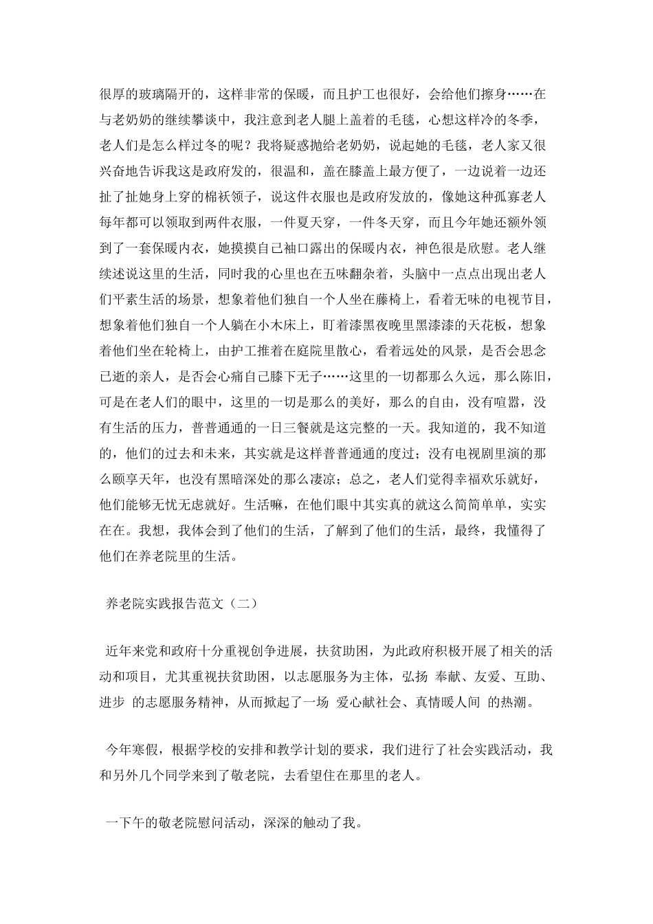 养老院实践报告范文_第2页