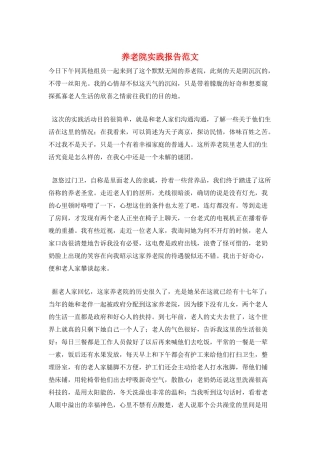 养老院实践报告范文
