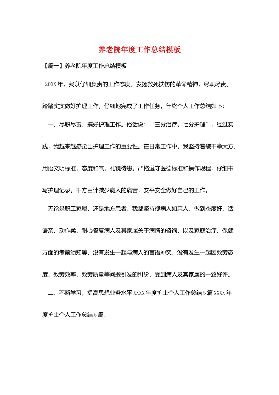 养老院年度工作总结模板_第1页