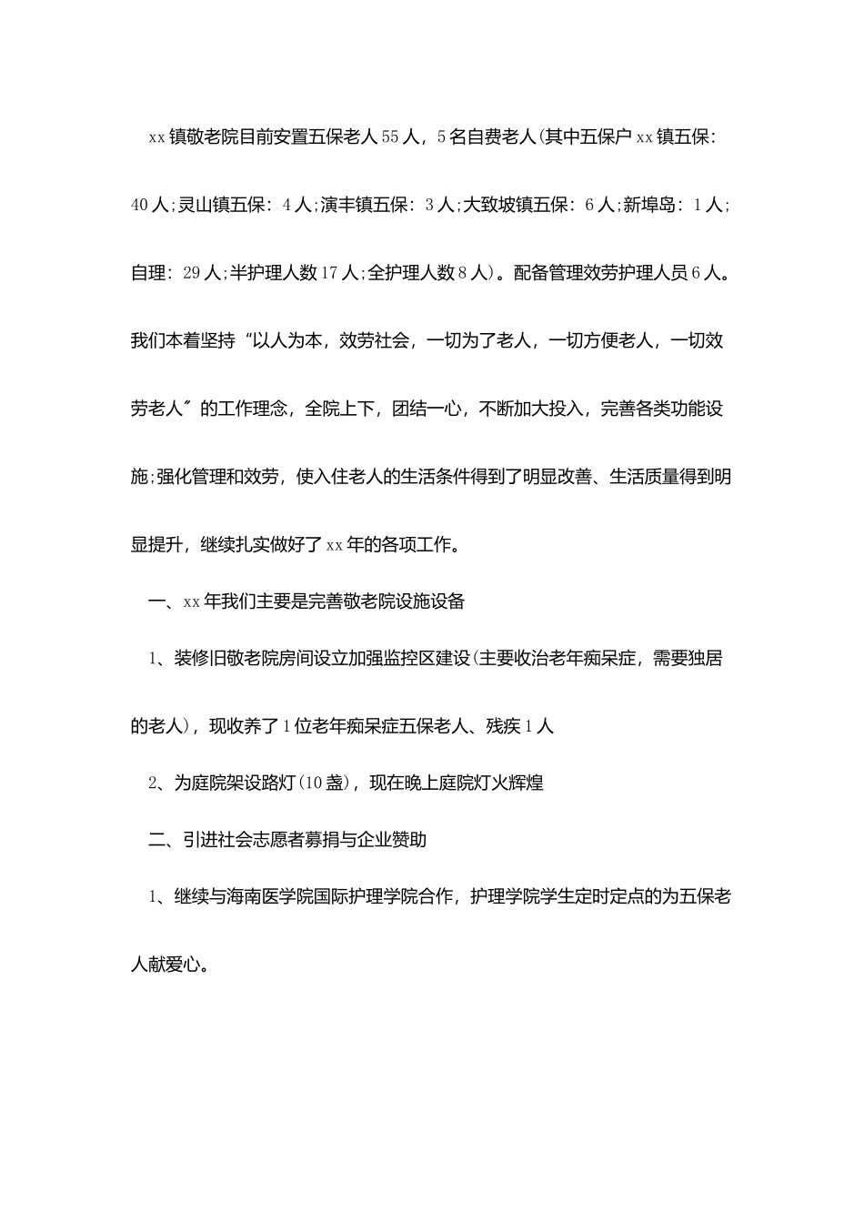 养老院年度工作总结模板_第3页
