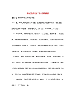 养老院年度工作总结模板