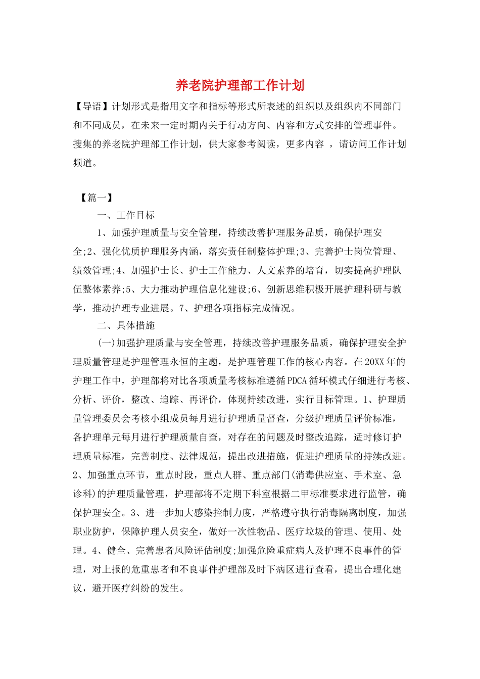 养老院护理部工作计划_第1页
