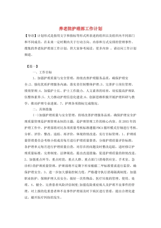 养老院护理部工作计划