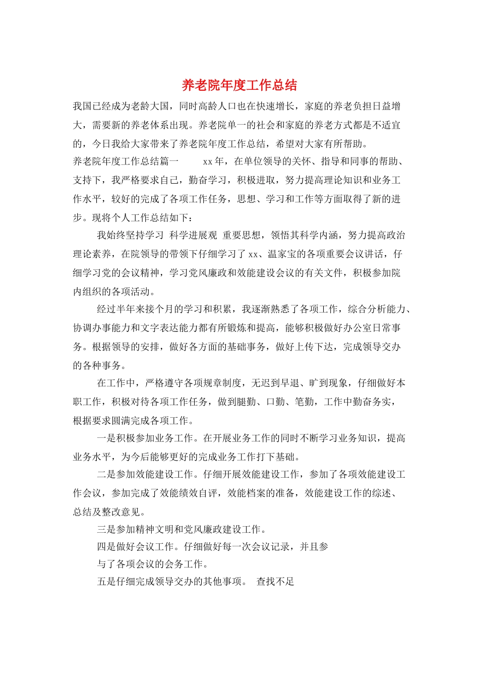 养老院年度工作总结_第1页