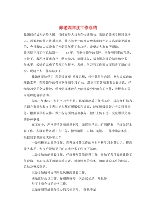 养老院年度工作总结