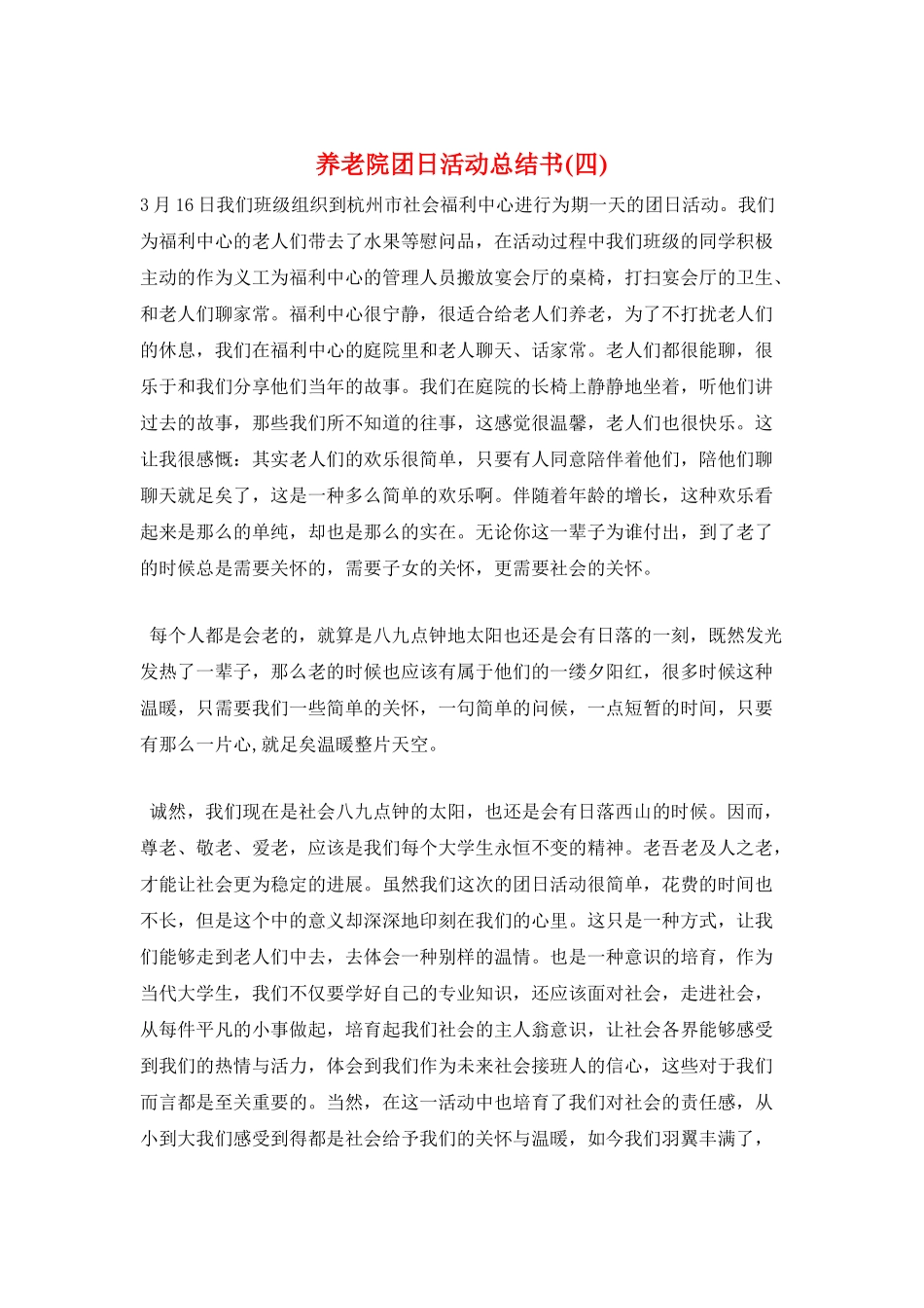 养老院团日活动总结书_第1页