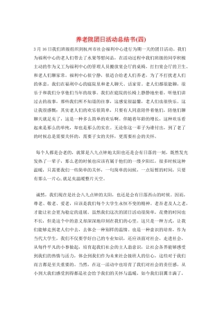 养老院团日活动总结书