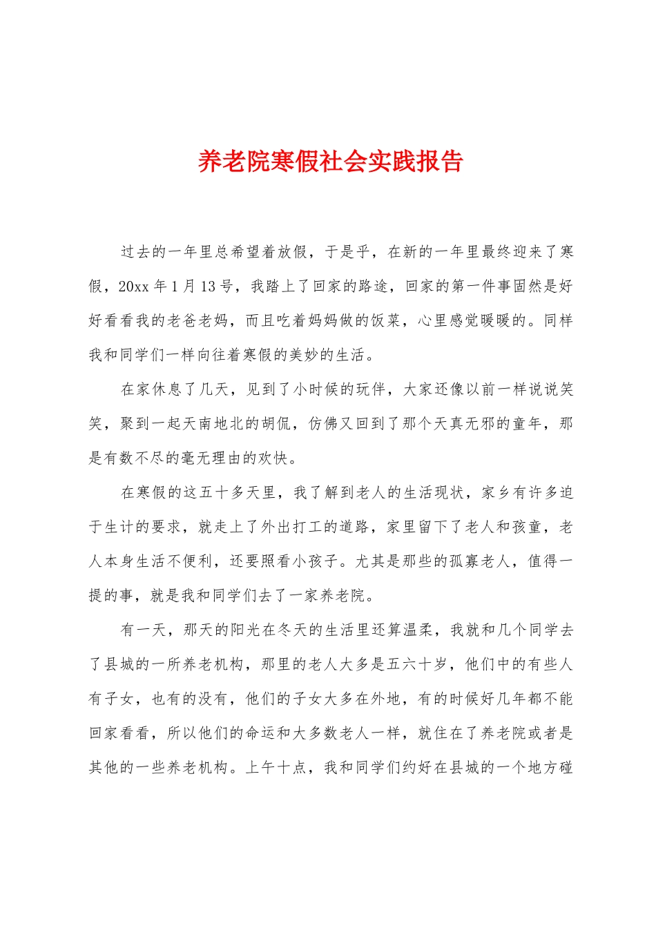 养老院寒假社会实践报告_第1页