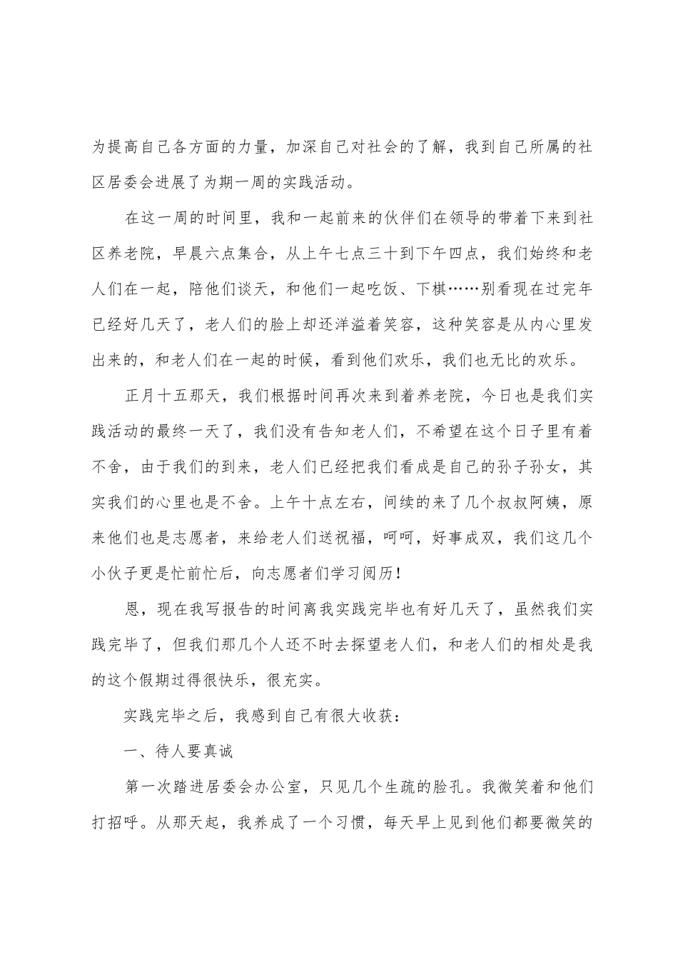 养老院寒假社会实践报告_第3页