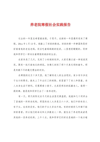 养老院寒假社会实践报告