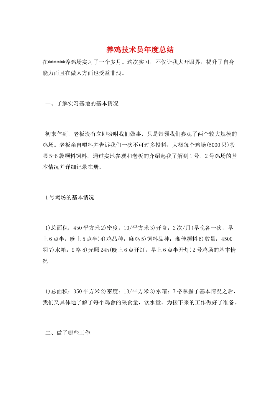 养鸡技术员年度总结_第1页