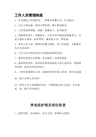 养老院工作人员管理制度