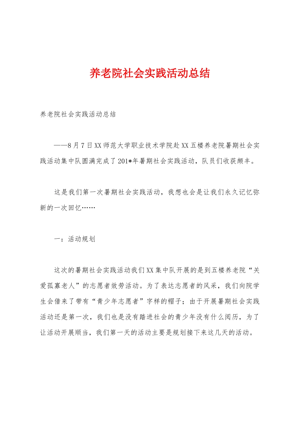养老院社会实践活动总结_第1页