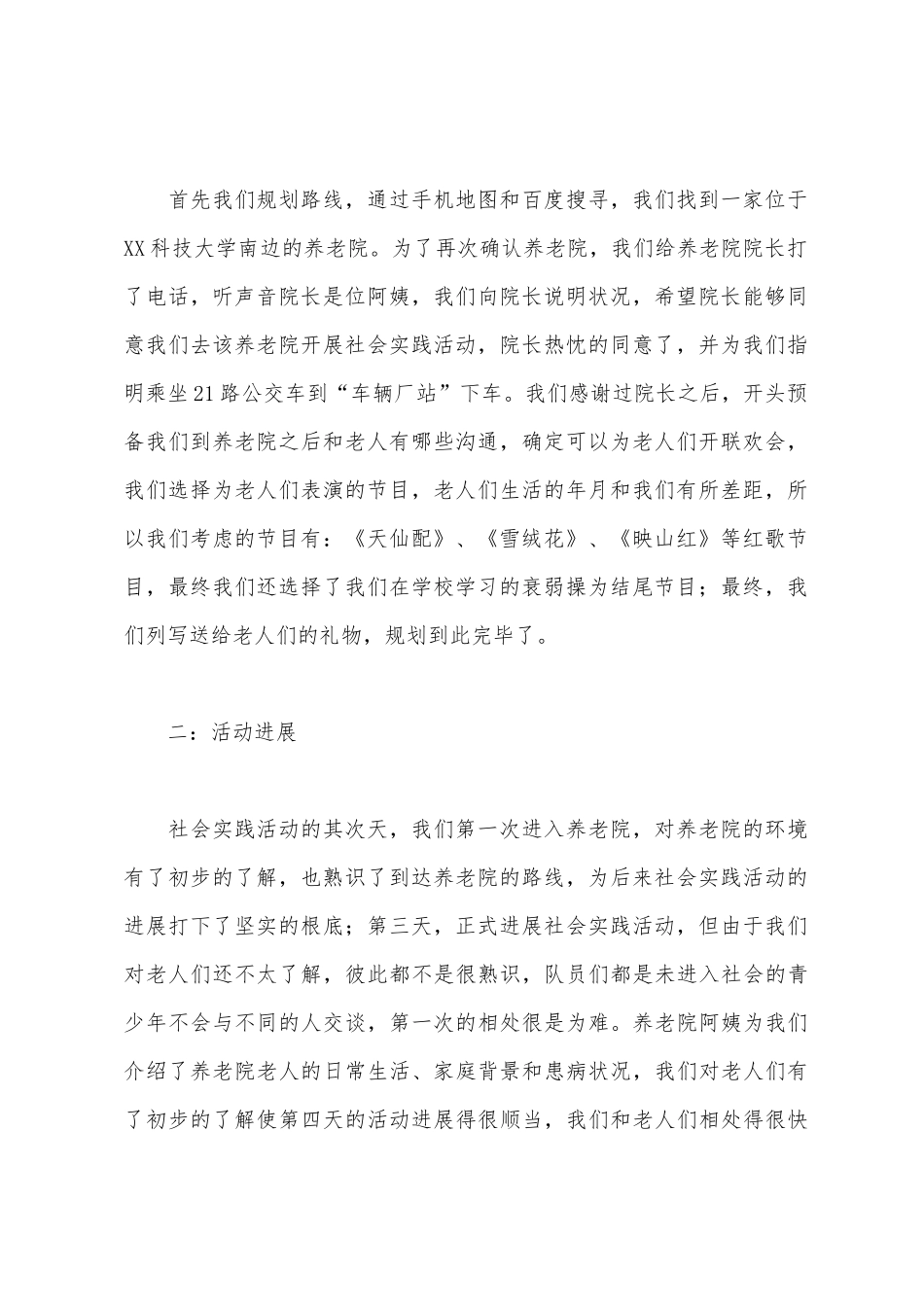 养老院社会实践活动总结_第2页