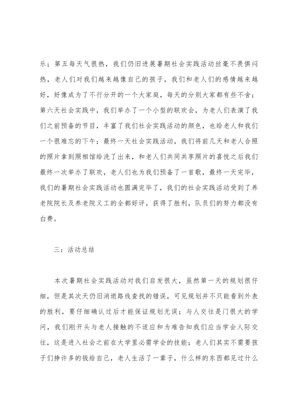 养老院社会实践活动总结_第3页
