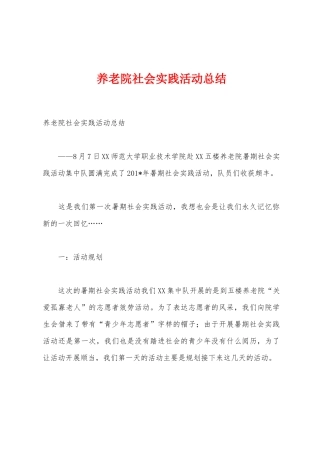 养老院社会实践活动总结