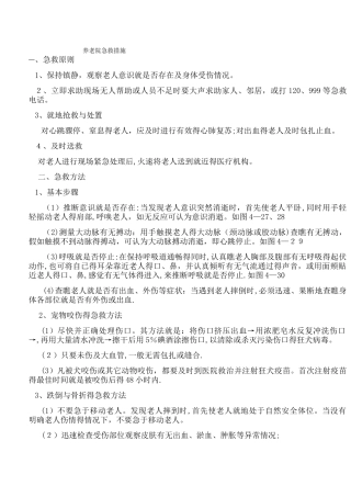 养老院紧急救护措施