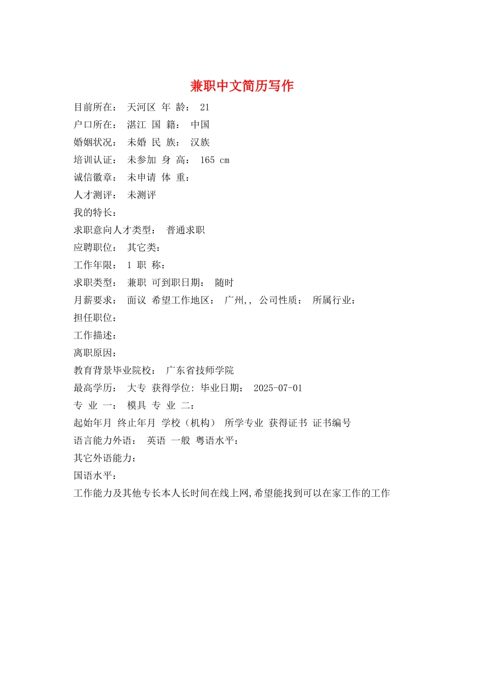 兼职中文简历写作_第1页