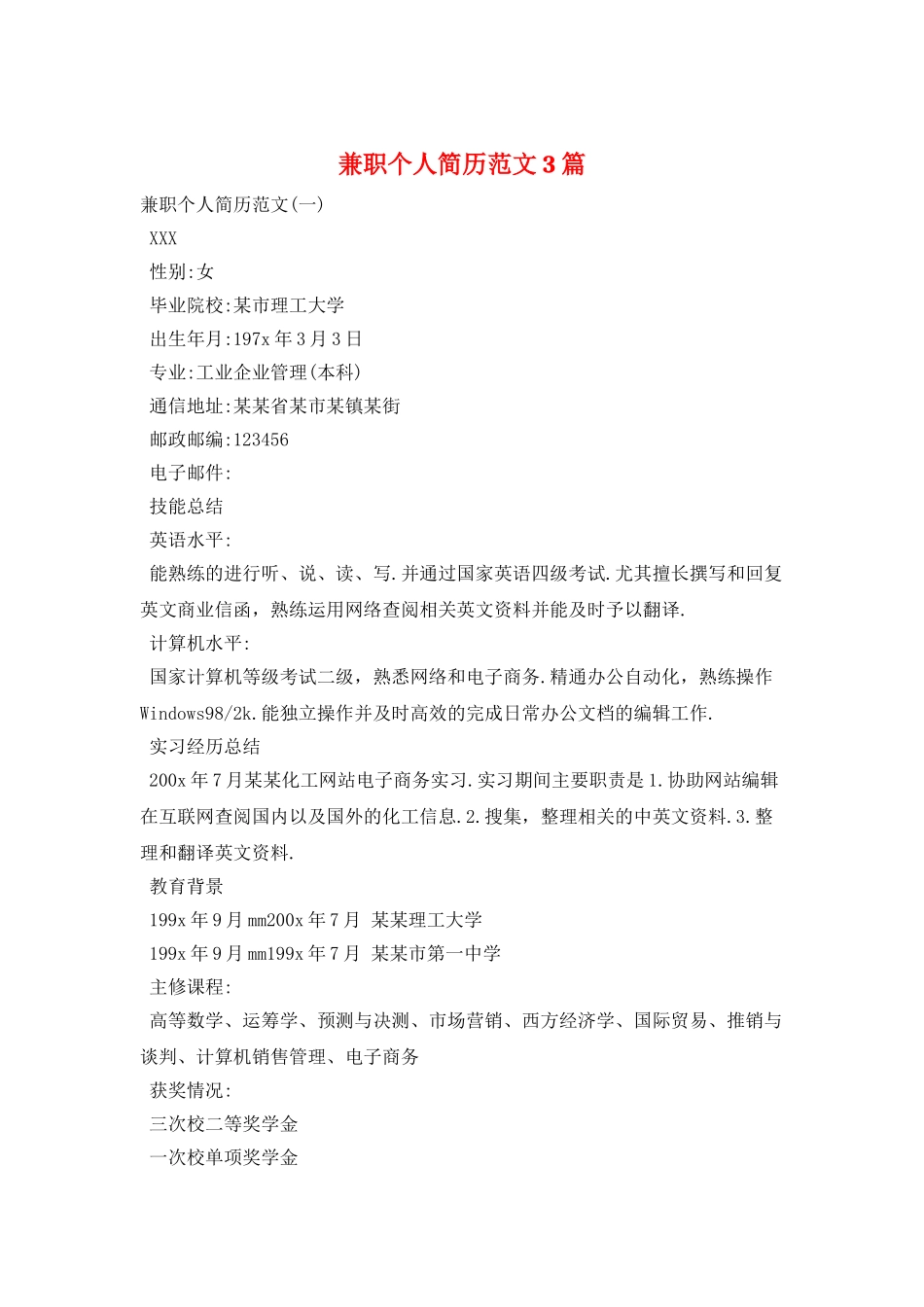 兼职个人简历范文3篇_第1页