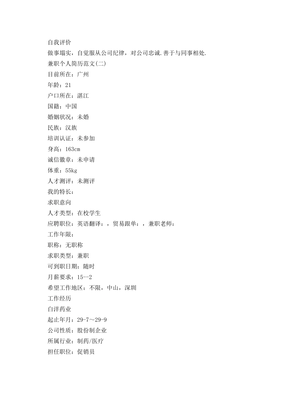 兼职个人简历范文3篇_第2页