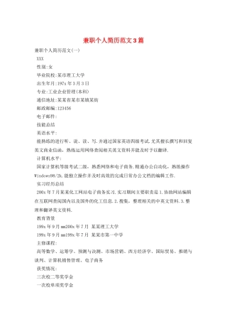 兼职个人简历范文3篇