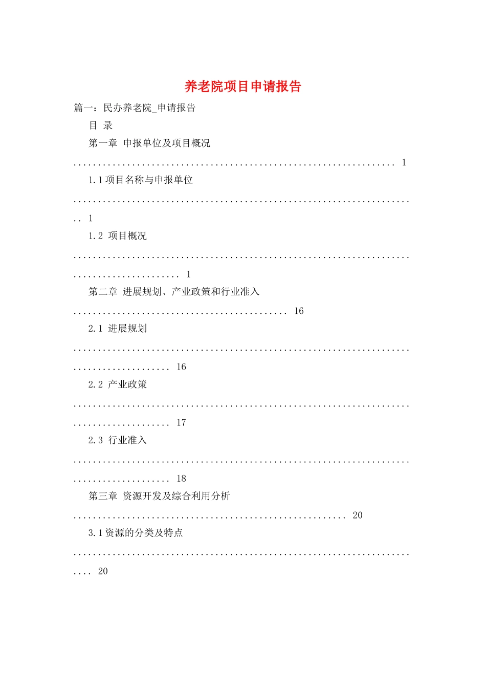 养老院项目申请报告_第1页