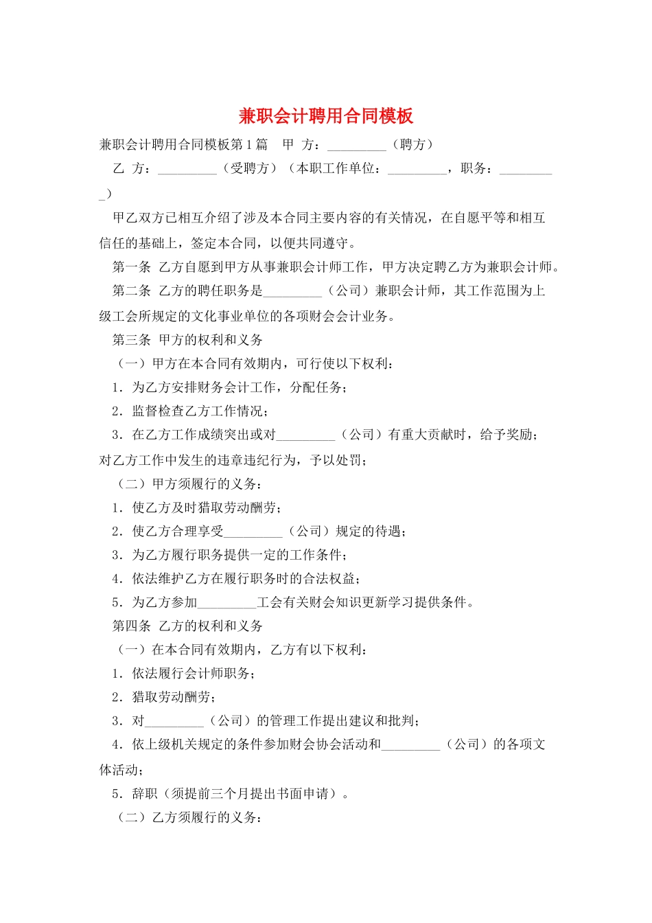 兼职会计聘用合同模板_第1页
