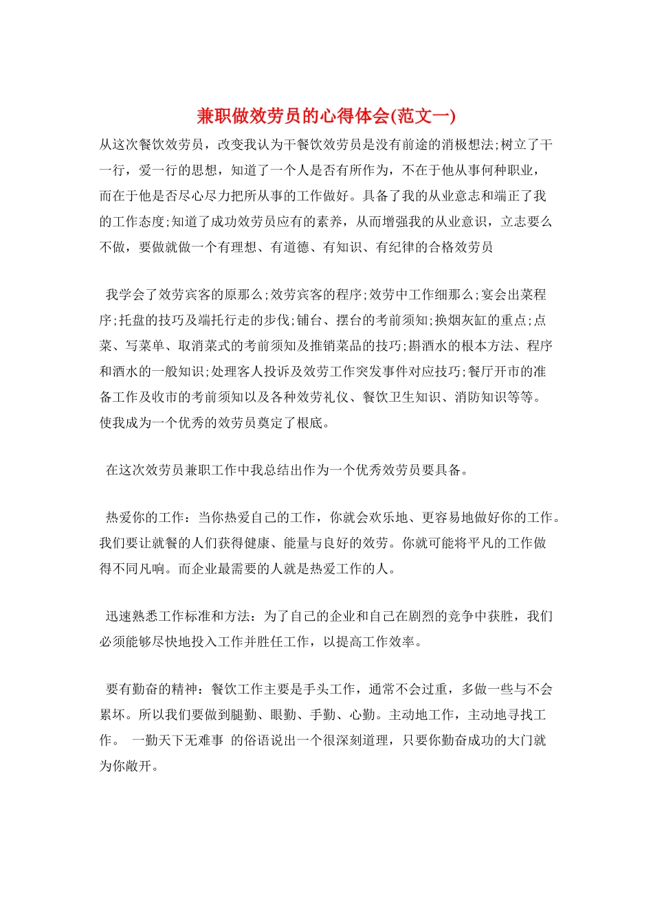 兼职做服务员的心得体会(范文一)_第1页